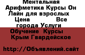 Ментальная Арифметика Курсы Он-Лайн для взрослых › Цена ­ 25 000 - Все города Услуги » Обучение. Курсы   . Крым,Гвардейское